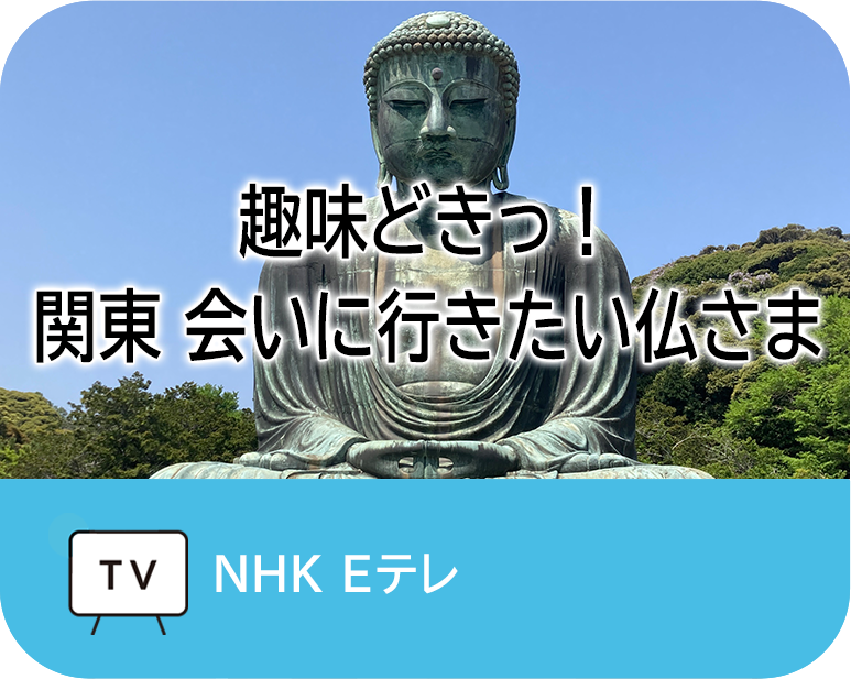 趣味どきっ！　
関東 会いに行きたい仏さま
