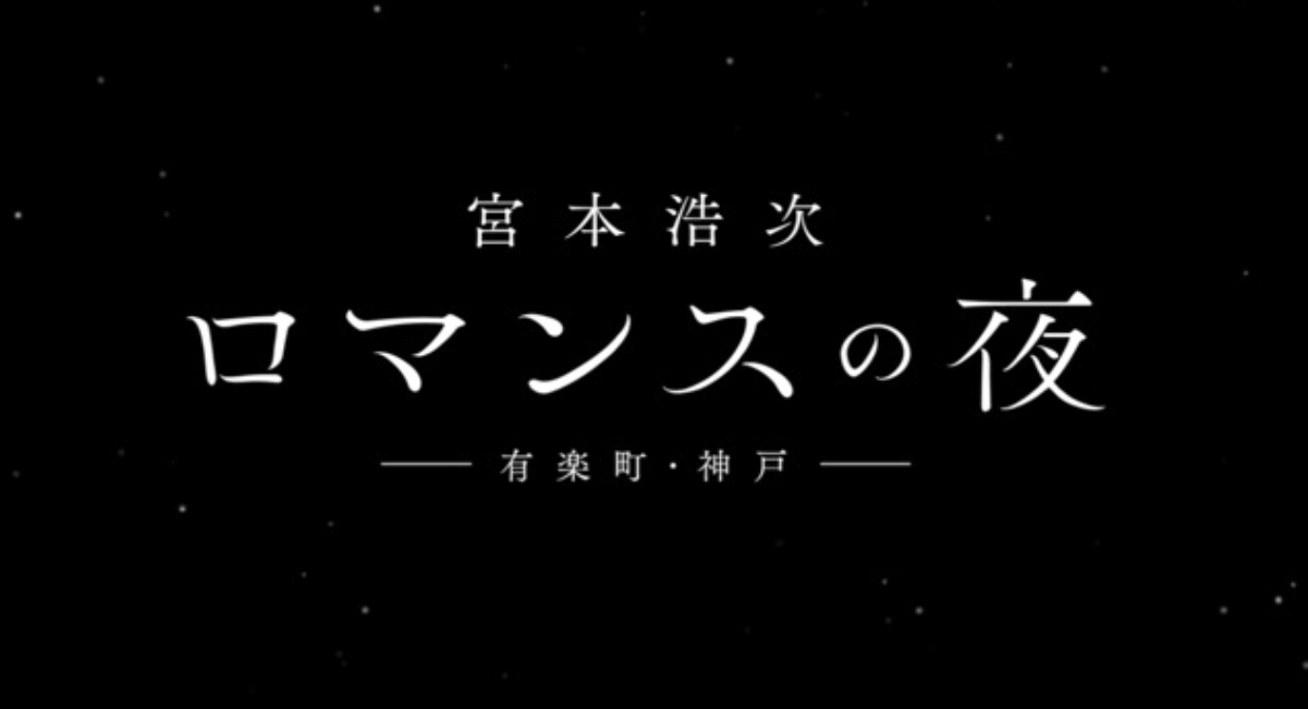 <p>宮本浩次 “ロマンスの夜 -有楽町-”</p>
