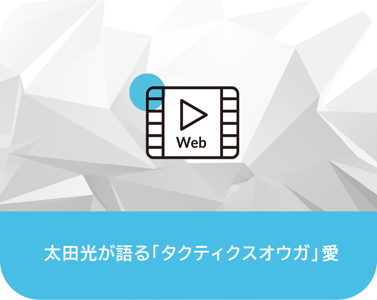 太田光が語る
『タクティクスオウガ』愛