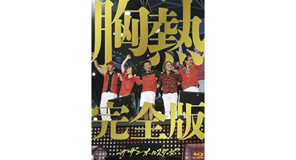 サザンオールスターズ
「SUPER SUMMER LIVE 灼熱のマンピー Gスポット解禁」