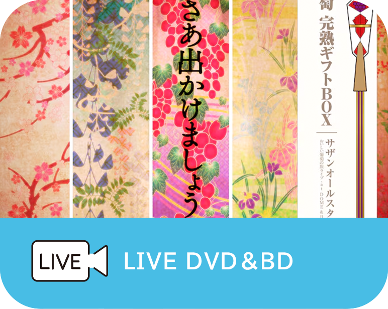 <p>サザンオールスターズ<br />
「おいしい葡萄の旅 DOME & 日本武道館」</p>
