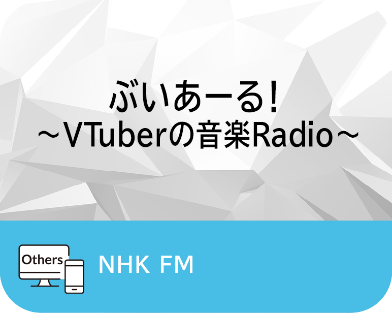 <p>ぶいあーる！<br />
～VTuberの音楽Radio～</p>
