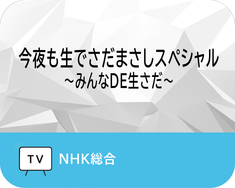 <p>今夜も生でさだまさしスペシャル 　　　　　<br />
～みんなDE生さだ～</p>
