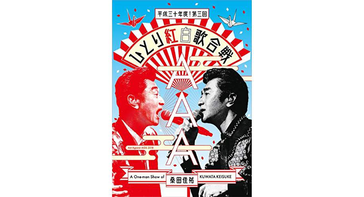 <p>桑田佳祐　<br />
大衆音楽史“ひとり紅白歌合戦”<br />
「昭和・平成そして新たな時代へ」　</p>
