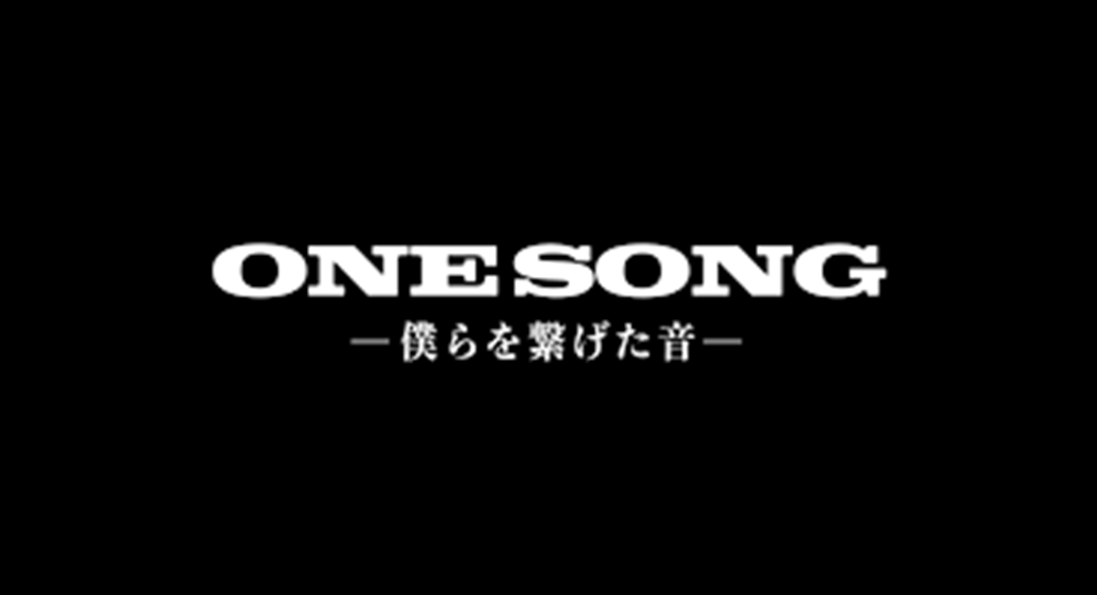 ONE SONG　―僕らを繋げた音―