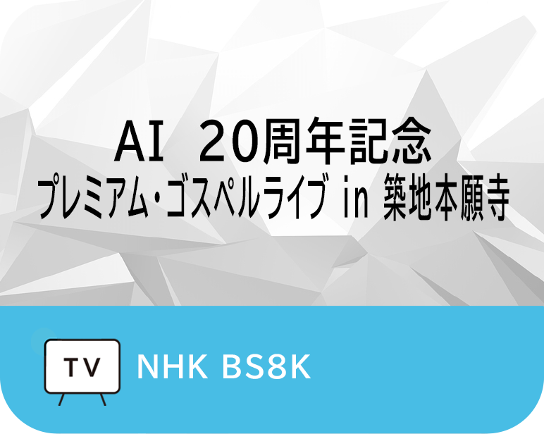 <p>AI　20周年記念プレミアム・ゴスペルライブ<br />
in 築地本願寺</p>
