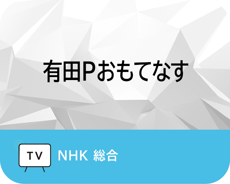 <p>有田Pおもてなす</p>
