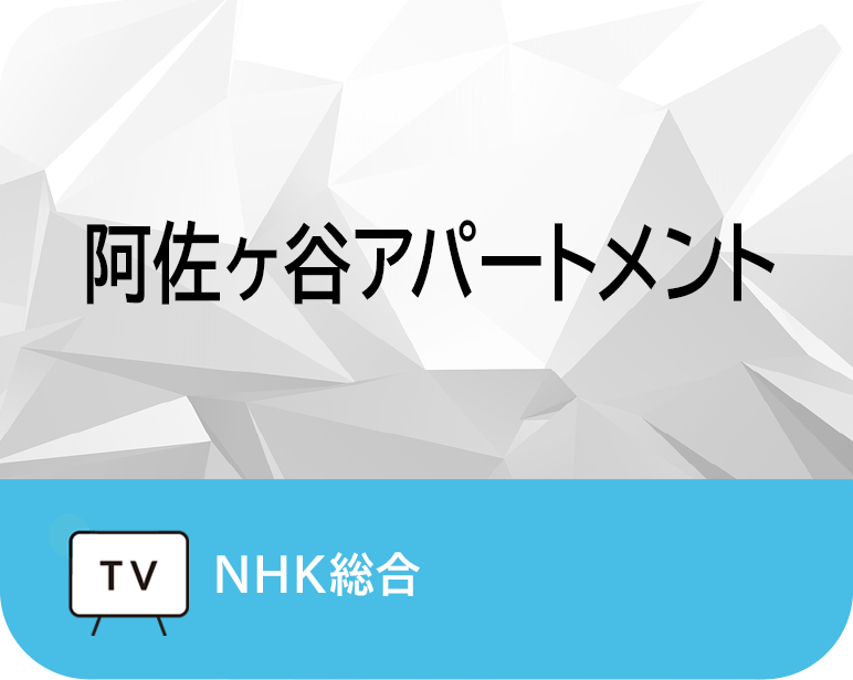 阿佐ヶ谷アパートメント