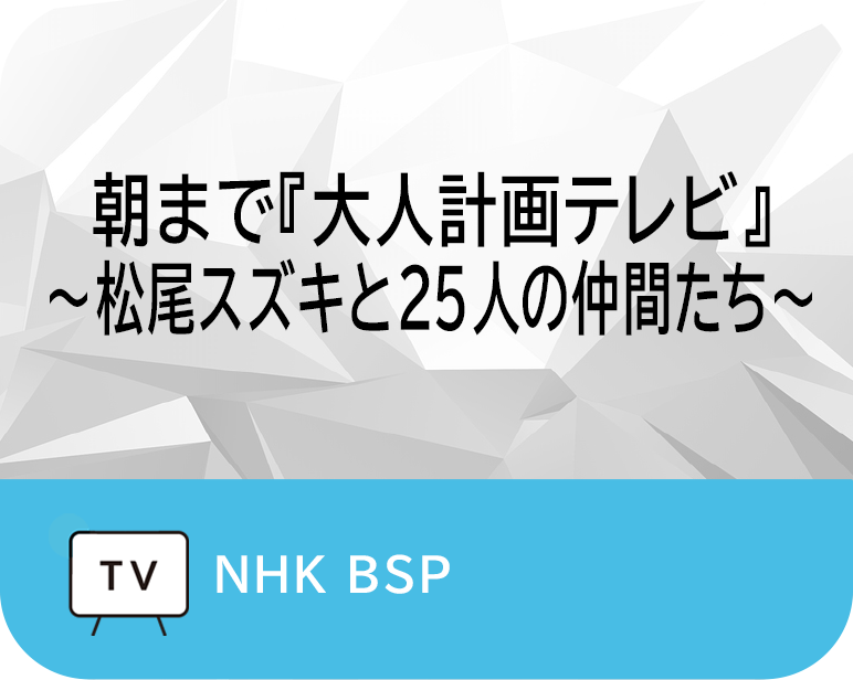 <p>朝まで『大人計画テレビ』　　　　　　　　<br />
～松尾スズキと25人の仲間たち～</p>
