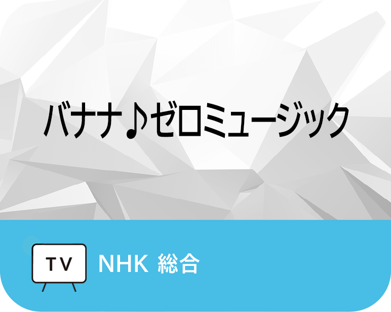 バナナ♪ゼロミュージック