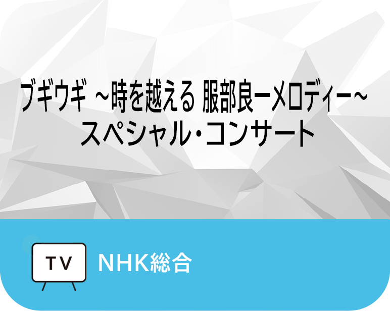 ブギウギ ～時を越える 服部良一メロディー～
スペシャル・コンサート