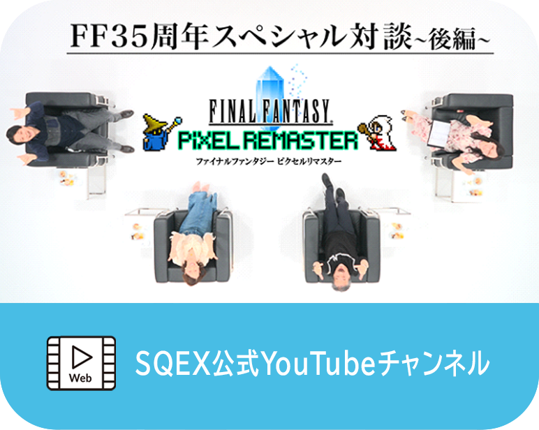 <p>FINAL FANTASY PIXEL REMASTER<br />
（発表会＆35周年SP対談）</p>
