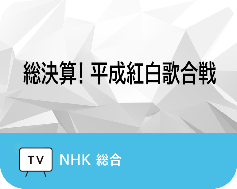 総決算！平成紅白歌合戦