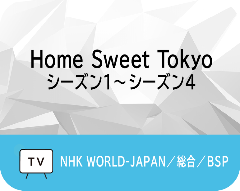 <p>Home Sweet Tokyo　　　　　　　　　　　<br />
シーズン１～シーズン４</p>
