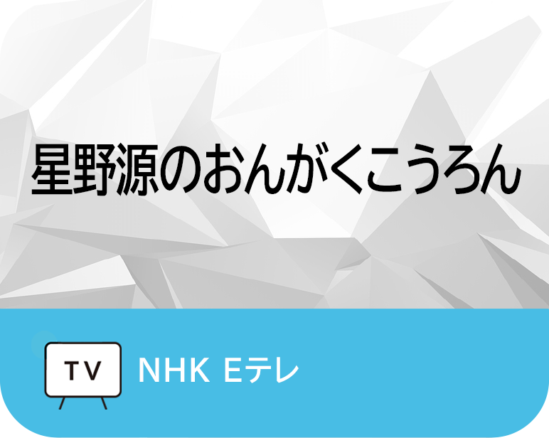 <p>星野源のおんがくこうろん</p>
