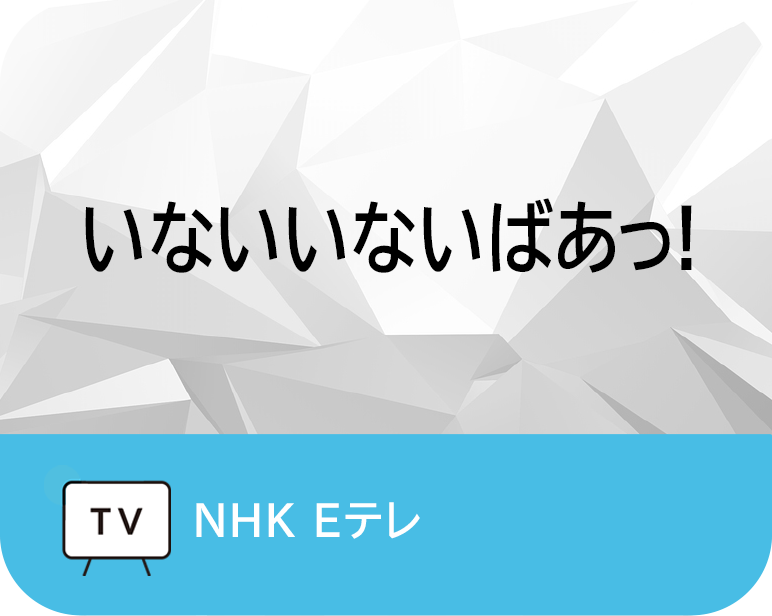 <p>いないいないばあっ!</p>
