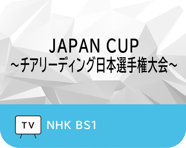 <p>JAPAN CUP<br />
〜チアリーディング日本選手権大会〜</p>
