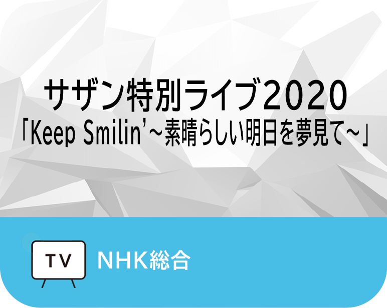 <p>サザン特別ライブ2020 「Keep Smilin’〜素晴らしい明日を夢見て〜」　</p>
