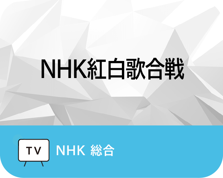 <p>NHK紅白歌合戦</p>
