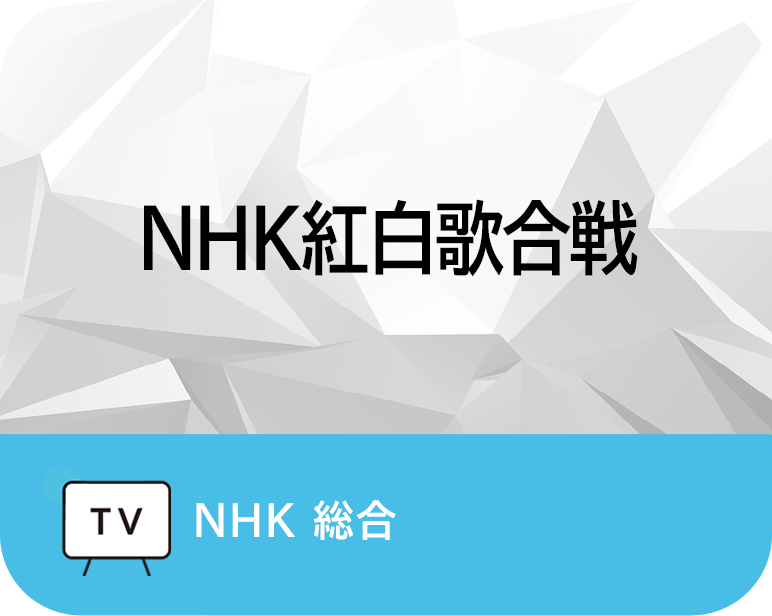 NHK紅白歌合戦