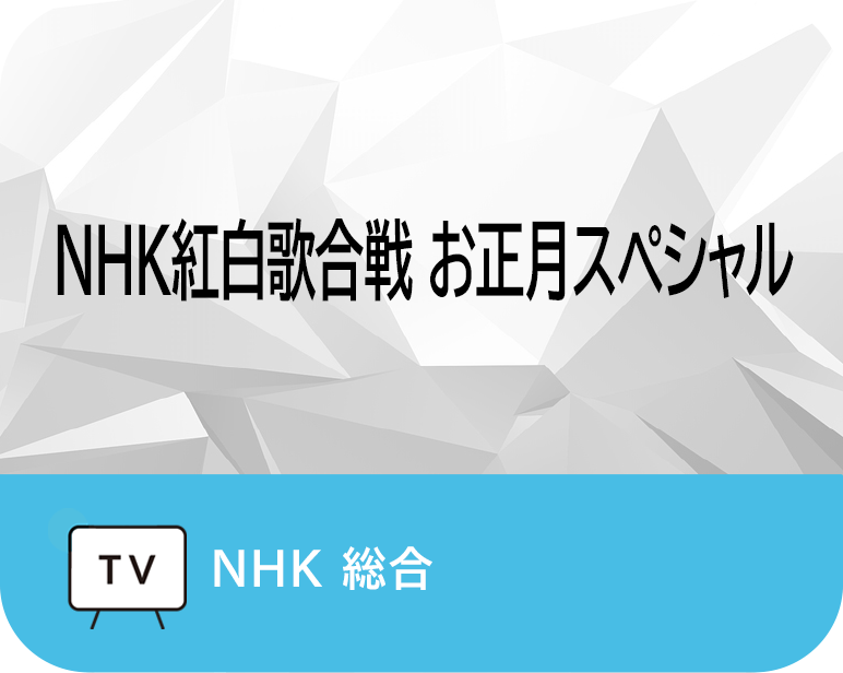 <p>NHK紅白歌合戦 お正月スペシャル</p>
