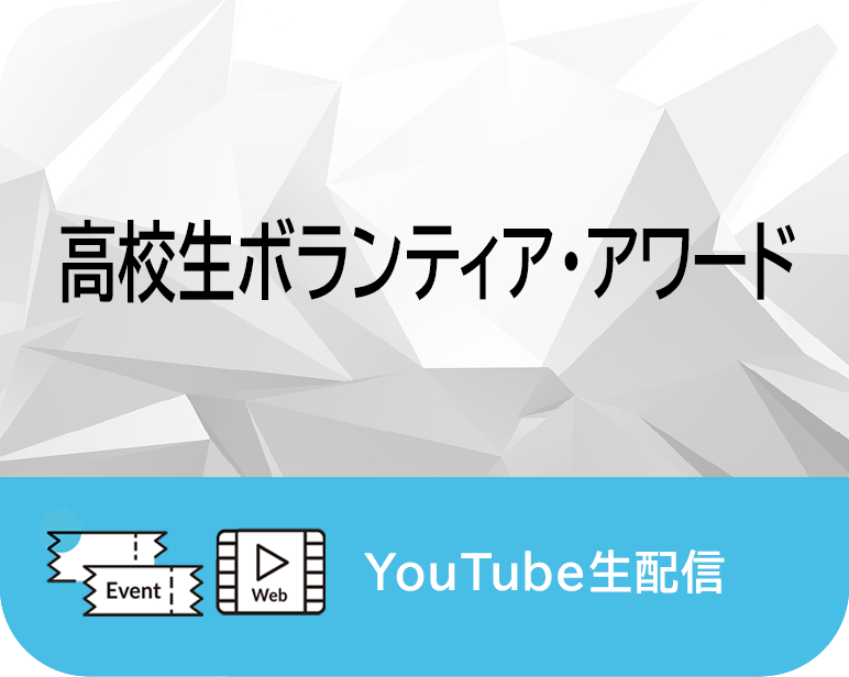 <p>高校生ボランティア・アワード</p>
