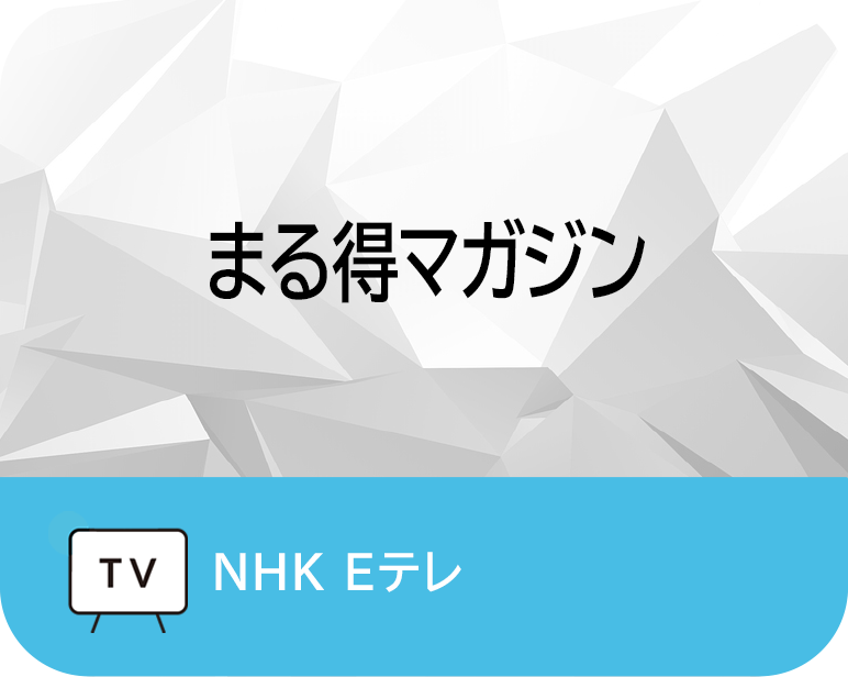 まる得マガジン