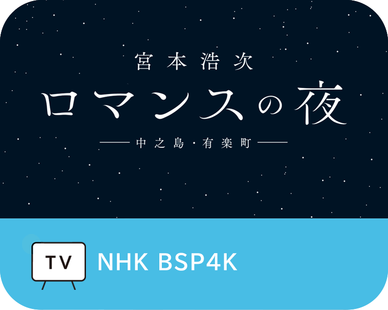 <p>宮本浩次 “ロマンスの夜 -有楽町-”</p>
