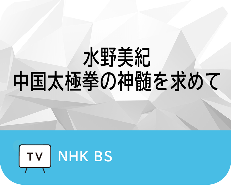 <p>水野美紀　<br />
中国太極拳の神髄を求めて</p>
