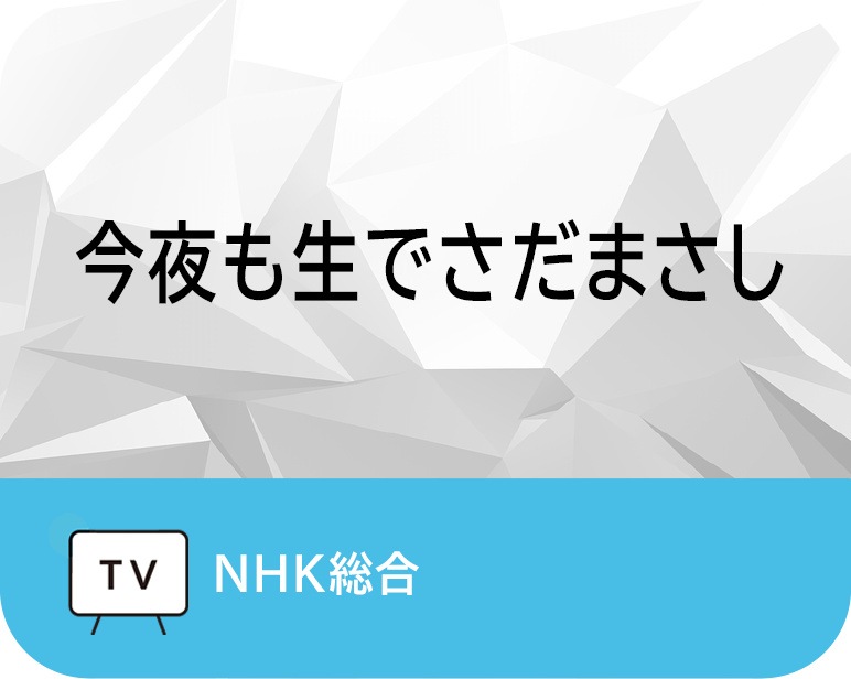 <p>今夜も生でさだまさし</p>
