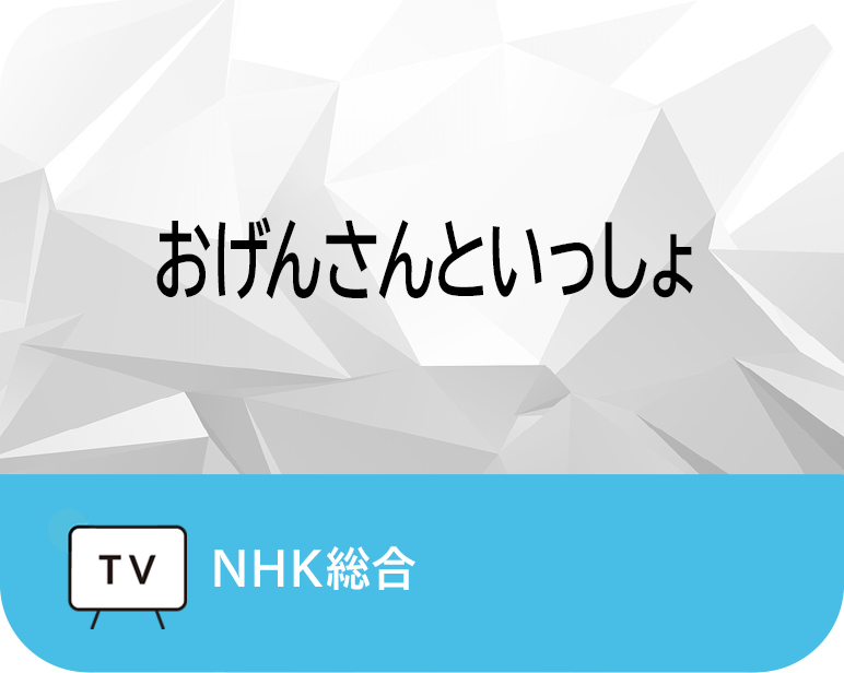 おげんさんといっしょ