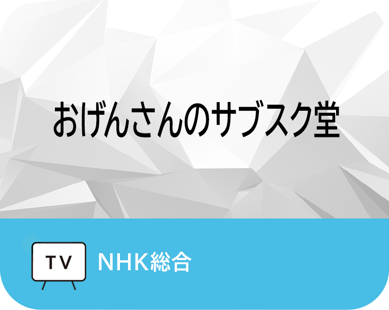 <p>おげんさんのサブスク堂</p>
