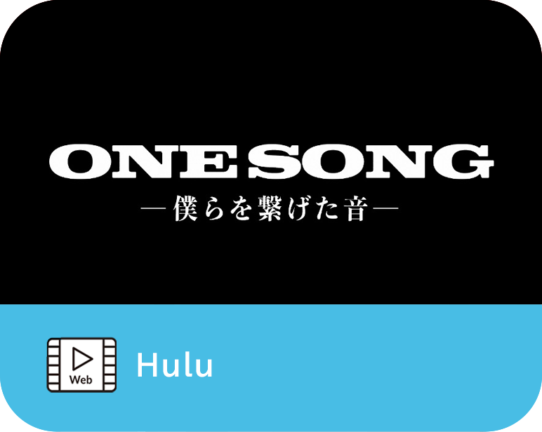 <p>ONE SONG　―僕らを繋げた音―</p>
