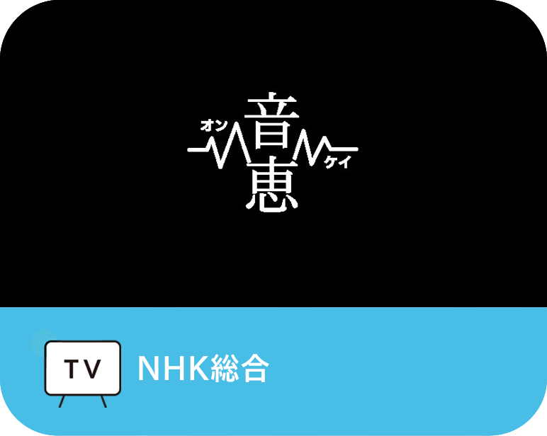 音恵　〜オンケイ〜　　　　　　　　　　　
日常の音だけで極上の音楽を作ってみた!