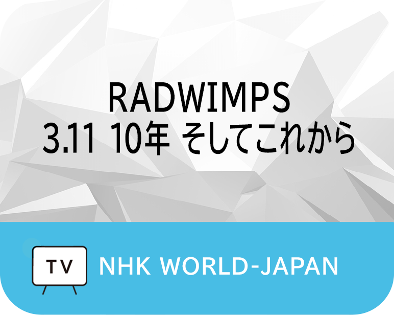 <p>RADWIMPS<br />
3.11 10年 そしてこれから</p>
