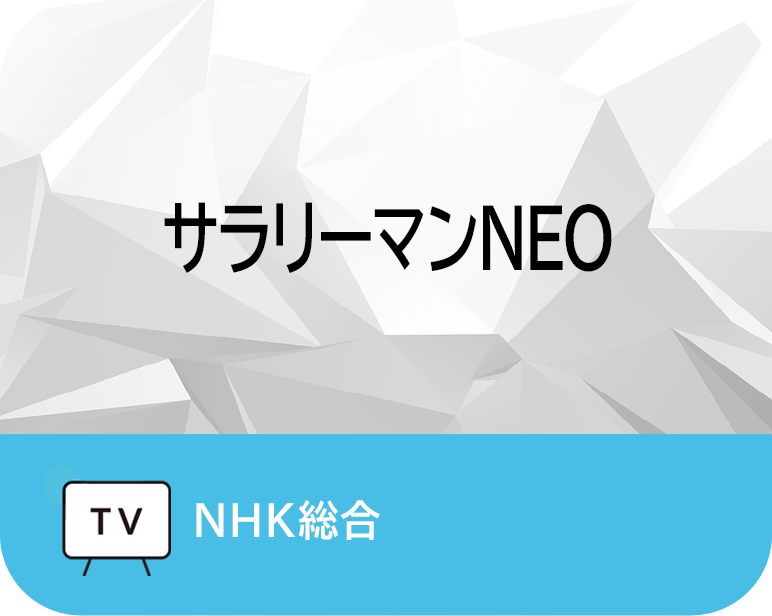 謎のホームページ　
サラリーマンNEO
