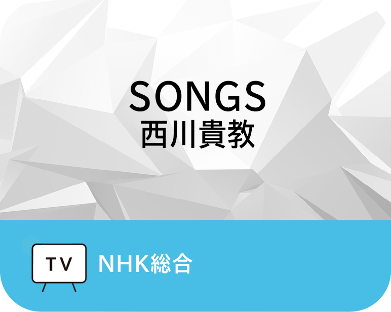 SONGS 西川貴教