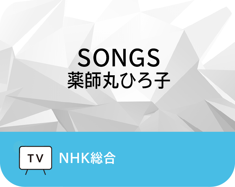 SONGS 薬師丸ひろ子