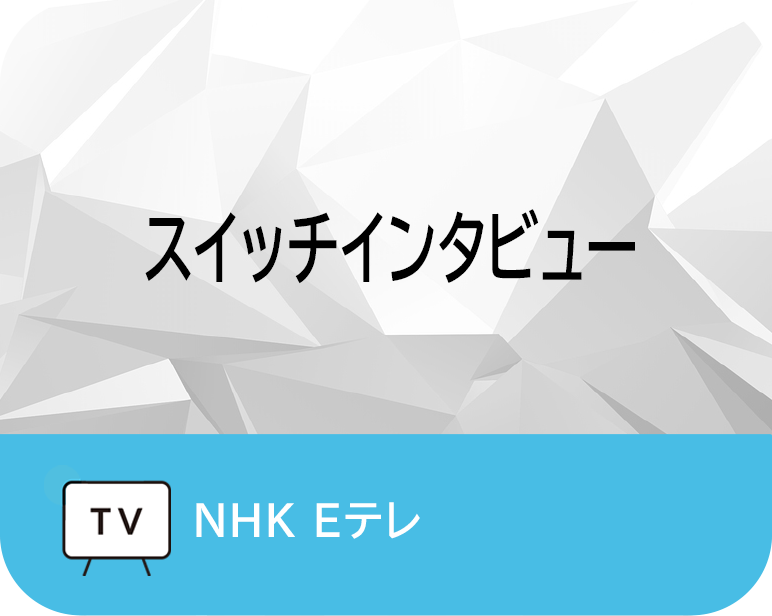 スイッチインタビュー