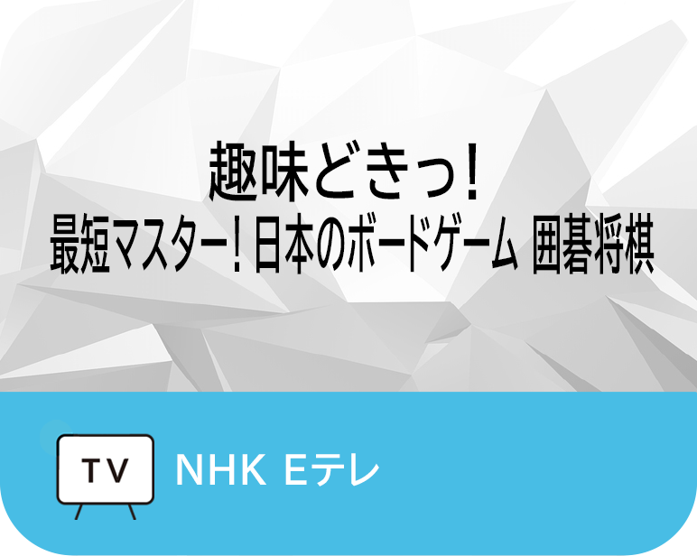 趣味どきっ！　
最短マスター！日本のボードゲーム 囲碁将棋
