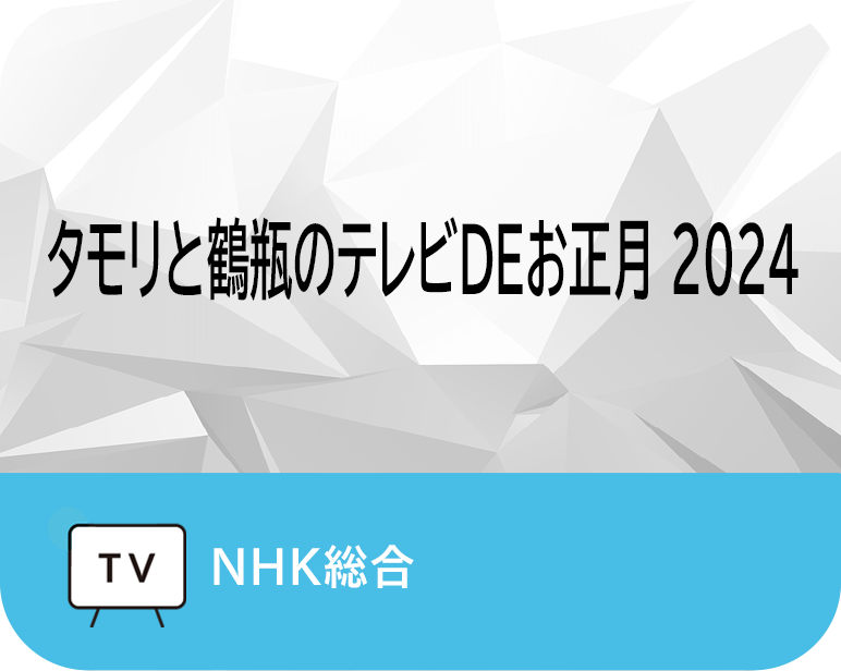 <p>タモリと鶴瓶のテレビDEお正月 2024</p>
