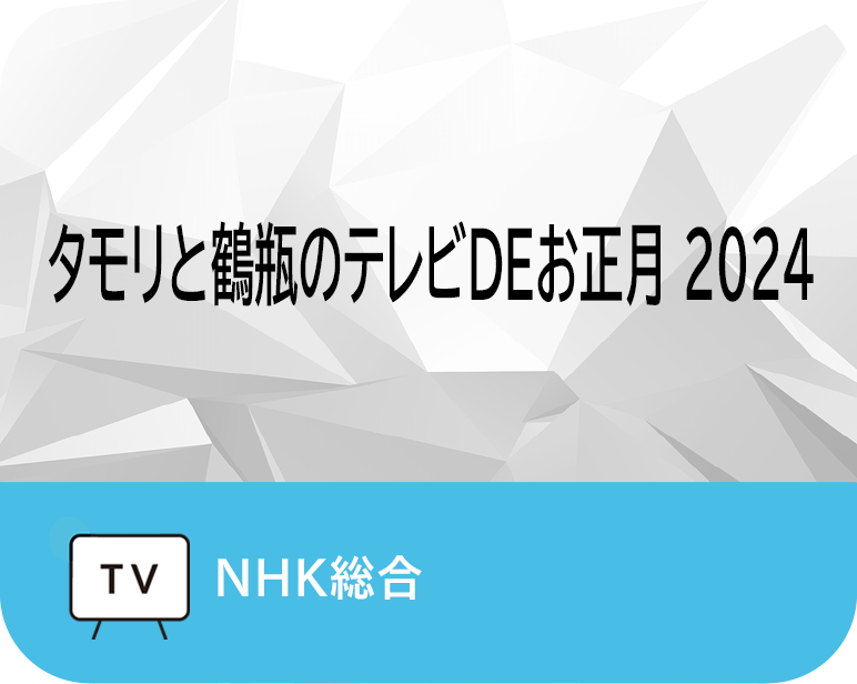 タモリと鶴瓶のテレビDEお正月 2024