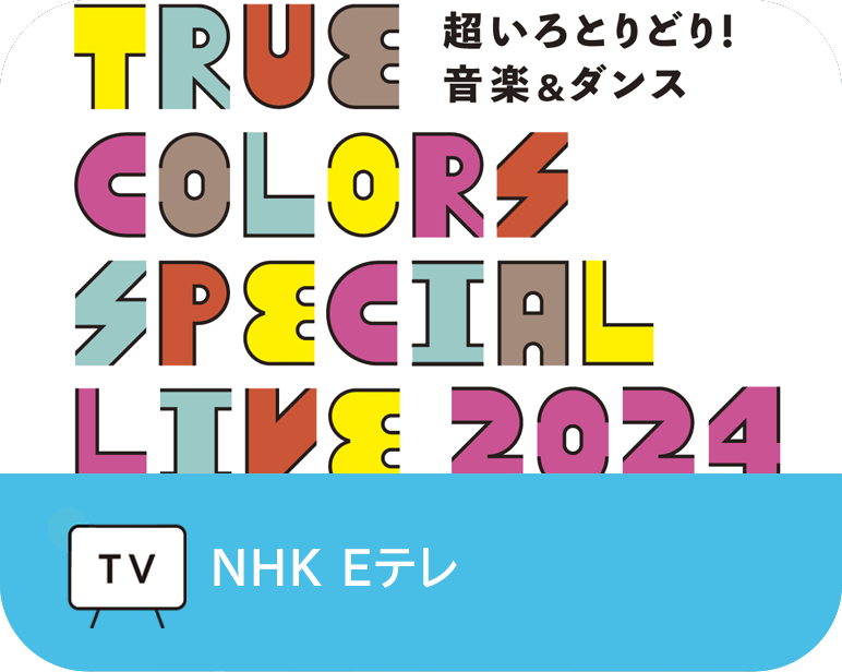 超いろとりどり!音楽ライブ