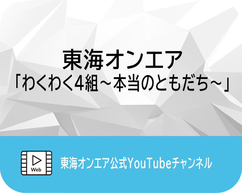 <p>東海オンエア 「わくわく4組～本当のともだち～」</p>
