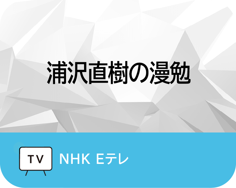 <p>浦沢直樹の漫勉</p>
