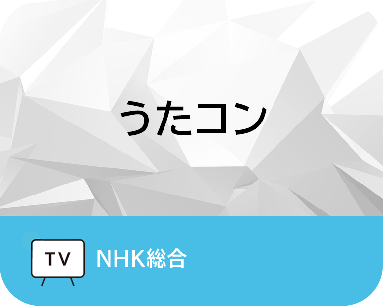 うたコン