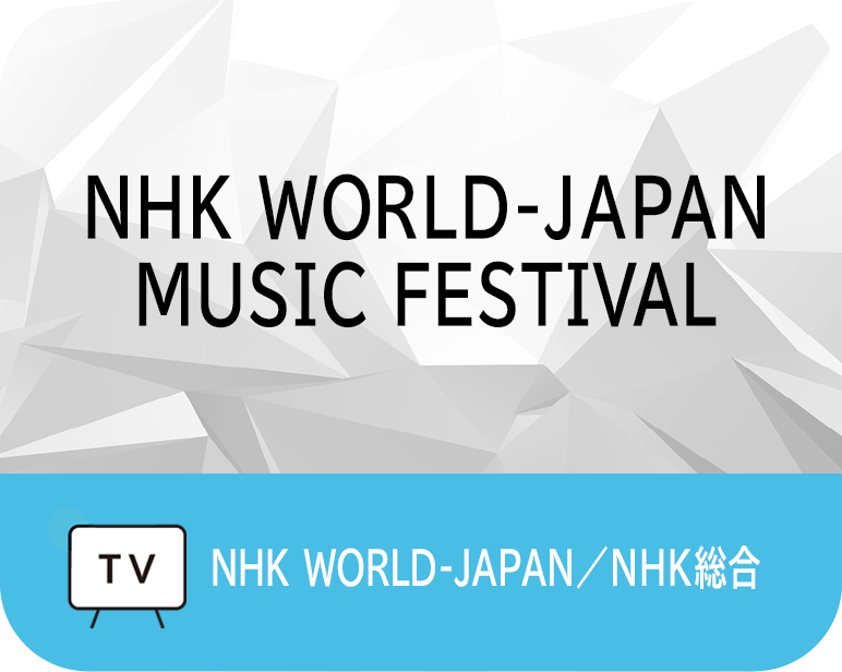 <p>NHK WORLD-JAPAN<br />
MUSIC FESTIVAL　</p>
