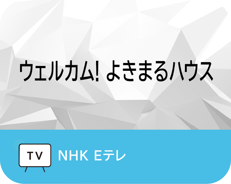 <p>ウェルカム！よきまるハウス</p>
