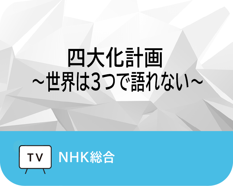 四大化計画 
〜世界は3つで語れない〜　
