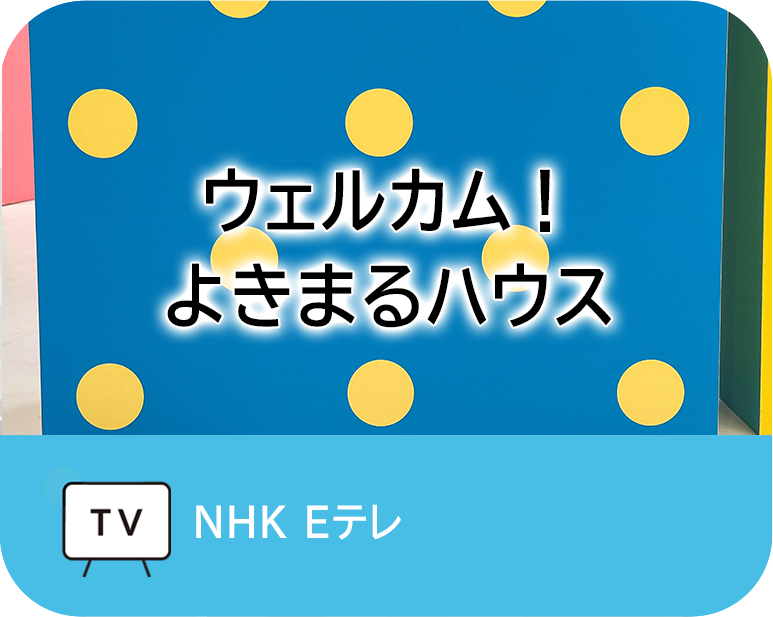 ウェルカム！よきまるハウス